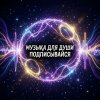 Иконка канала Музыка для души