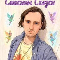 Иконка канала Сашкины Сказки