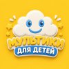 Иконка канала Мультики для детей, Мультфильмы для малышей. Мульт