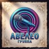 Иконка канала Группа "Авелео"