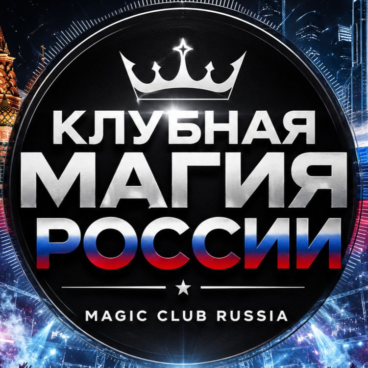 Иконка канала Клубная Магия России | Magic Club Russia