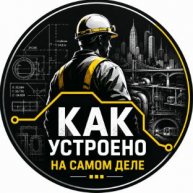 Иконка канала Как устроено на самом деле