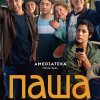 Иконка канала Паша 1, 2, 3, 4, 5, 6, 7, 8 серия смотреть онлайн