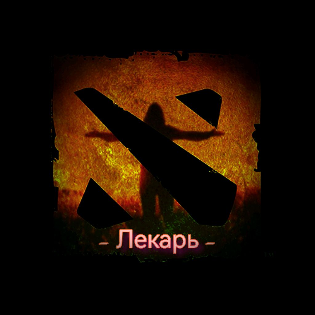 Иконка канала Дота2/Лекарь