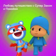 Иконка канала Супер Зак и Покойо