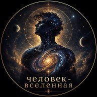 Иконка канала ЧЕЛОВЕК - ВСЕЛЕННАЯ