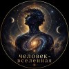 Иконка канала ЧЕЛОВЕК - ВСЕЛЕННАЯ