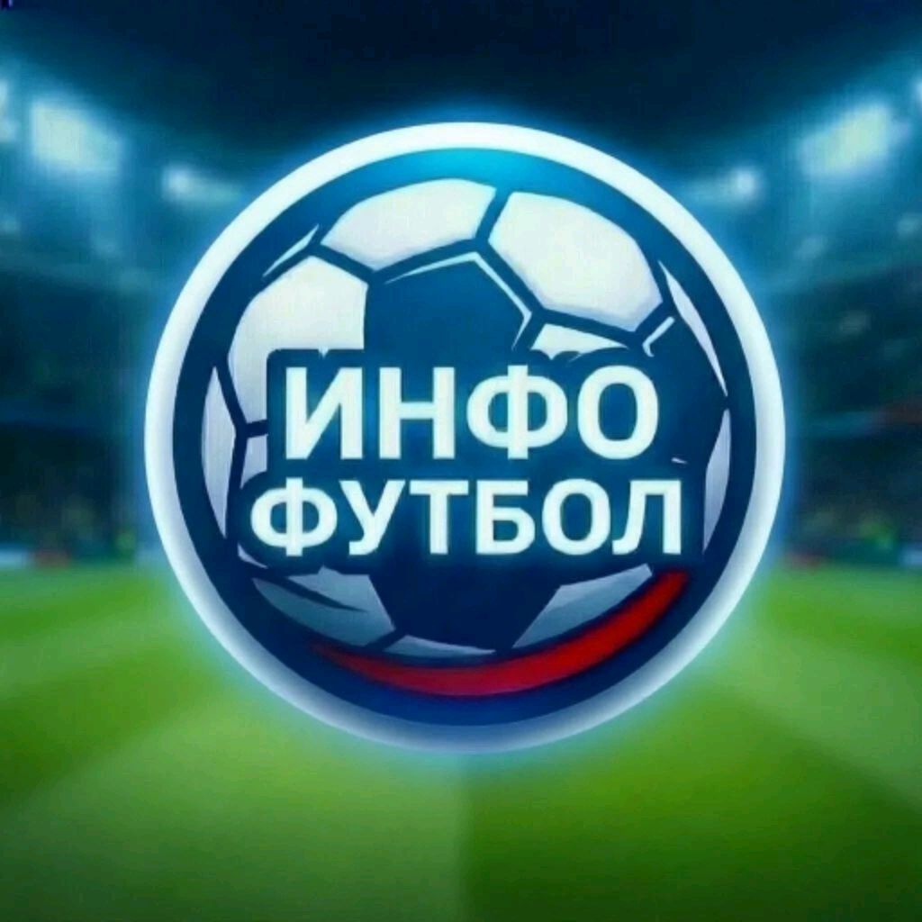 Иконка канала ⚽ ИНФО ФУТБОЛ ⚽