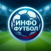 Иконка канала ⚽ ИНФО ФУТБОЛ ⚽