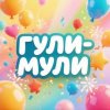 Иконка канала ГУЛИ-МУЛИ