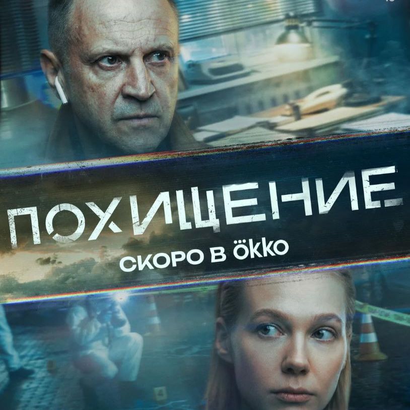 Иконка канала Похищение 1, 2, 3, 4, 5, 6 серия смотреть онлайн