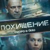 Иконка канала Похищение 1, 2, 3, 4, 5, 6 серия смотреть онлайн