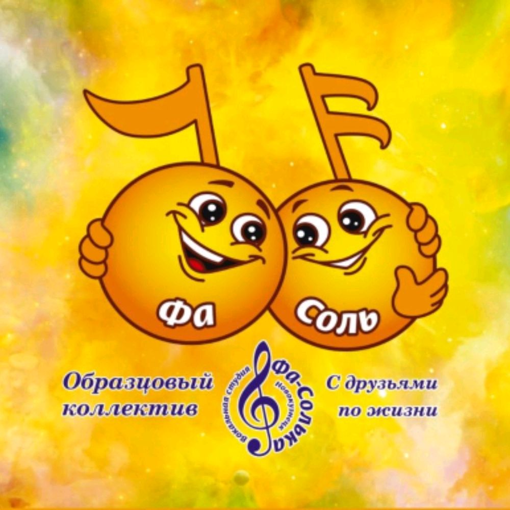 Иконка канала Вокальная Студия "ФА-СОЛЬКА",г.Новокузнецк.