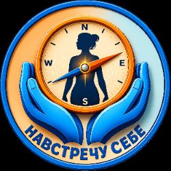 Иконка канала НАВСТРЕЧУ СЕБЕ | Тело • Эмоции • Саморегуляция