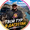 Иконка канала Gamzat Tour