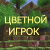 Иконка канала Цветной ИГРОК