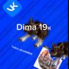Иконка канала Dima 19к