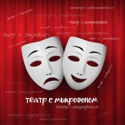 Иконка канала Театр с микрофоном