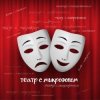 Иконка канала Театр с микрофоном