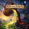 Иконка канала ЧаЁк под КофеЁк
