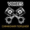 Иконка канала VOICES ИИ