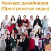 Иконка канала "Пространство моды"