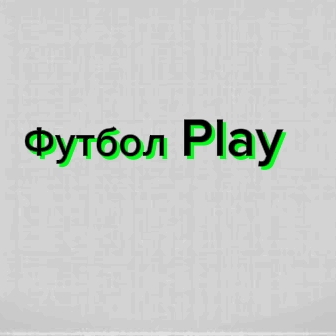 Иконка канала Футбол Play