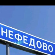 Иконка канала Нефедово
