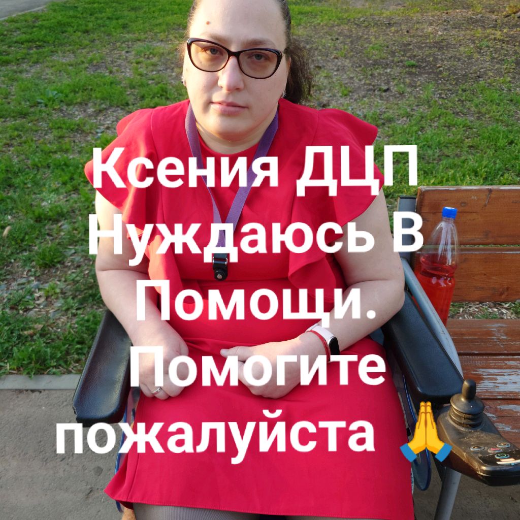 Иконка канала ♿Ксения ДЦП