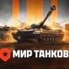 Иконка канала Мир Танков