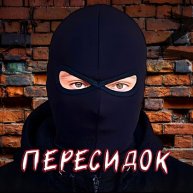 Иконка канала Пересидок (СВО, война как есть)