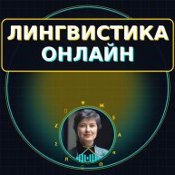 Иконка канала ЛИНГВИСТИКА ОНЛАЙН