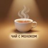 Иконка канала чай с молоком