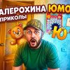 Иконка канала Валерохин