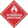 Иконка канала Челябинская киностудия Из Челябы оба