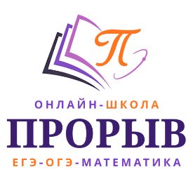 Иконка канала Онлайн-школа ПРОРЫВ подготовка к ЕГЭ по математике