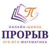 Иконка канала Онлайн-школа ПРОРЫВ подготовка к ЕГЭ по математике