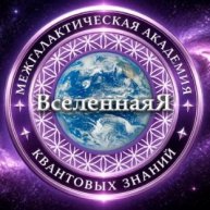Иконка канала Академия Квантовых Знаний "ВселеннаяЯ"