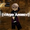 Иконка канала {√Агро Алоис√}