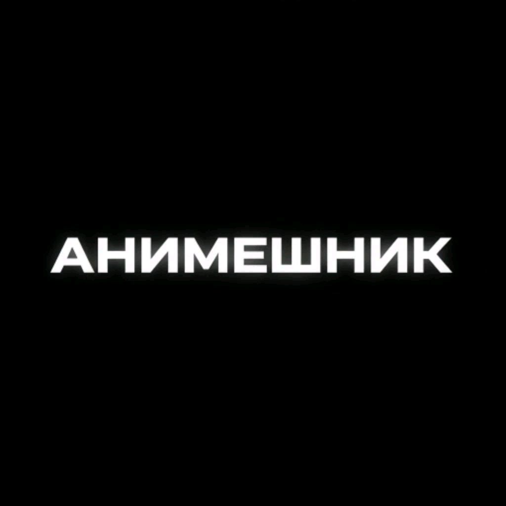 Иконка канала Анимешник