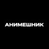 Иконка канала Анимешник
