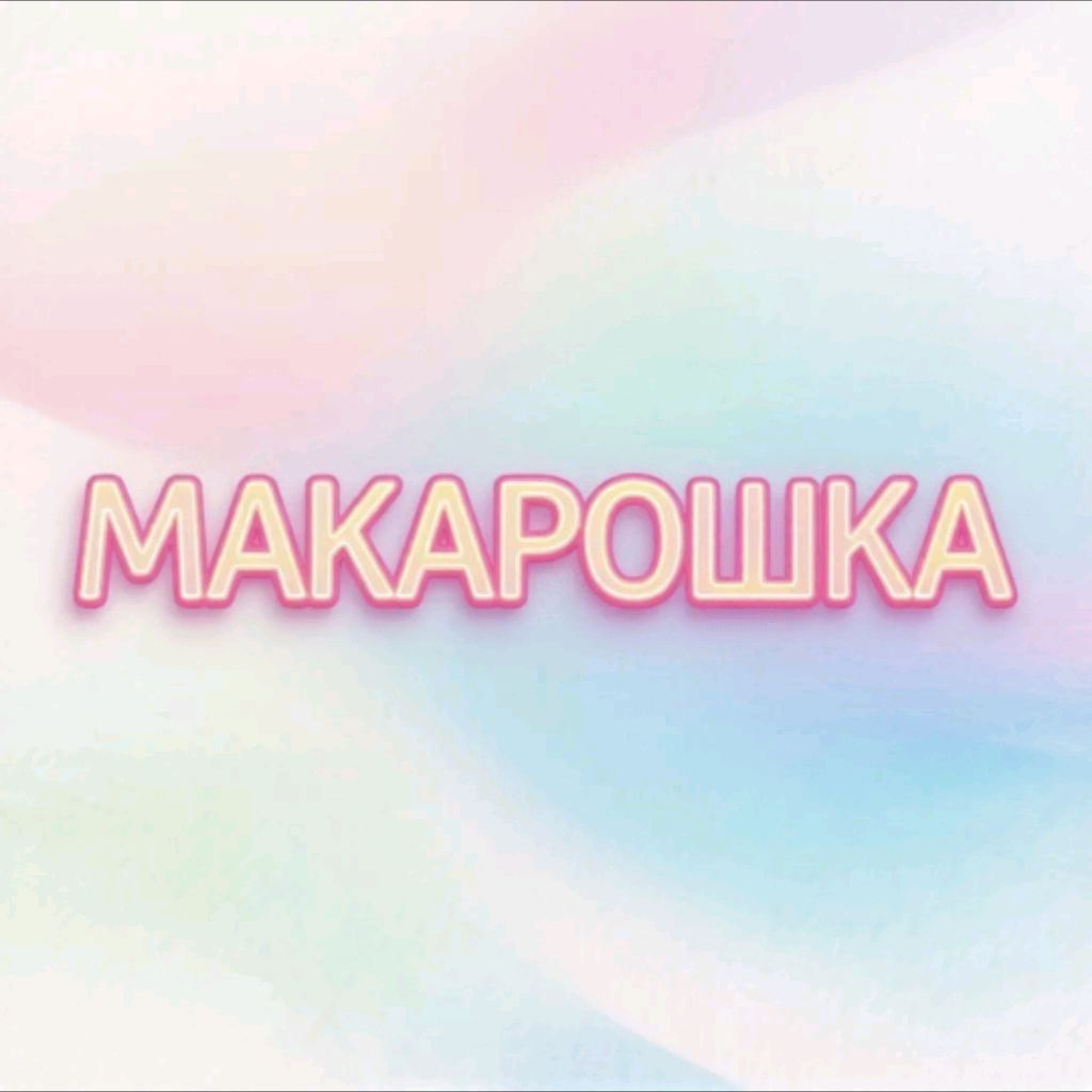 Иконка канала Макарошка