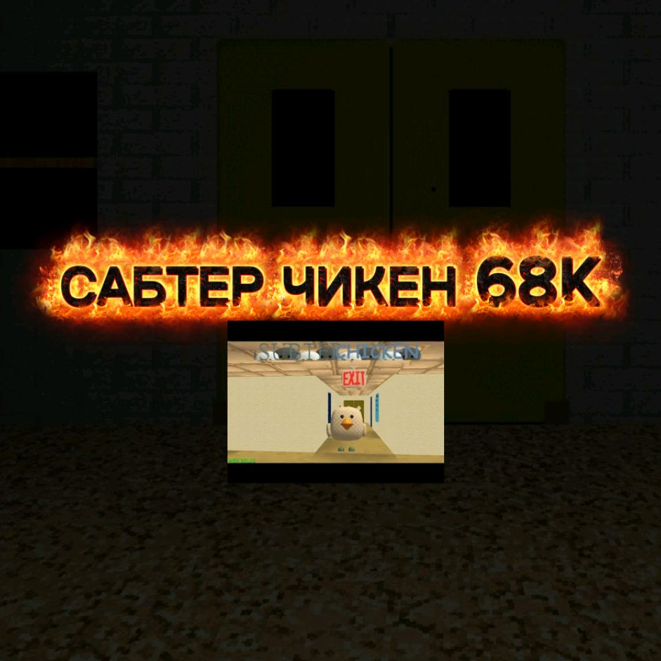Иконка канала САБТЕР ЧИКЕН 39К