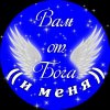 Иконка канала Вам от Бога (( и меня ))