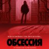 Иконка канала Обсессия фильм 2026 смотреть полностью бесплатно