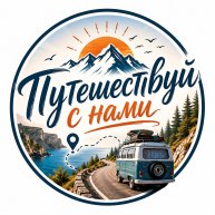 Иконка канала Путешествуй с нами!