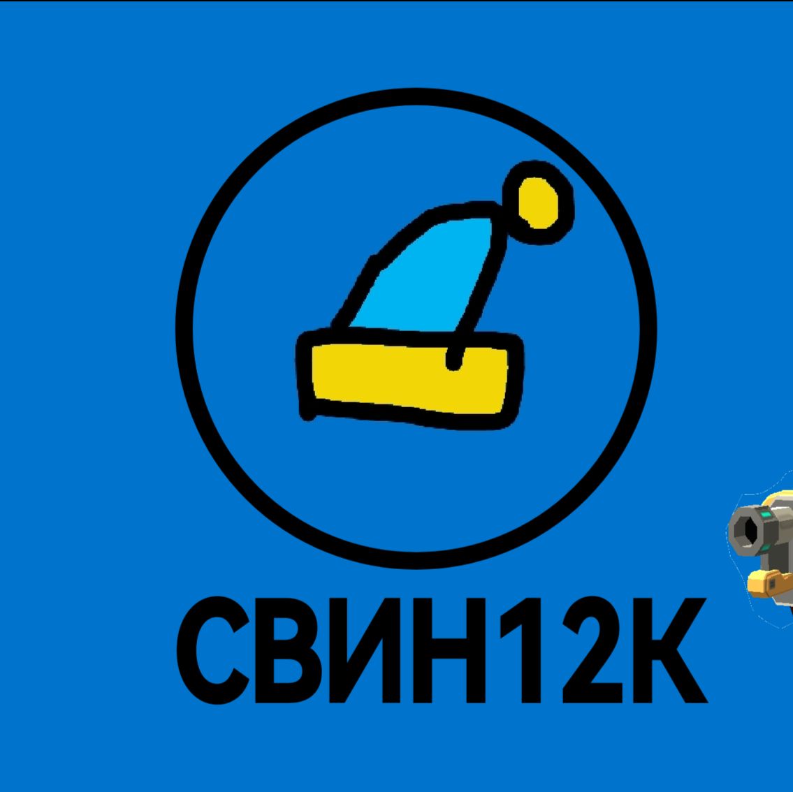 Иконка канала СВИН12К