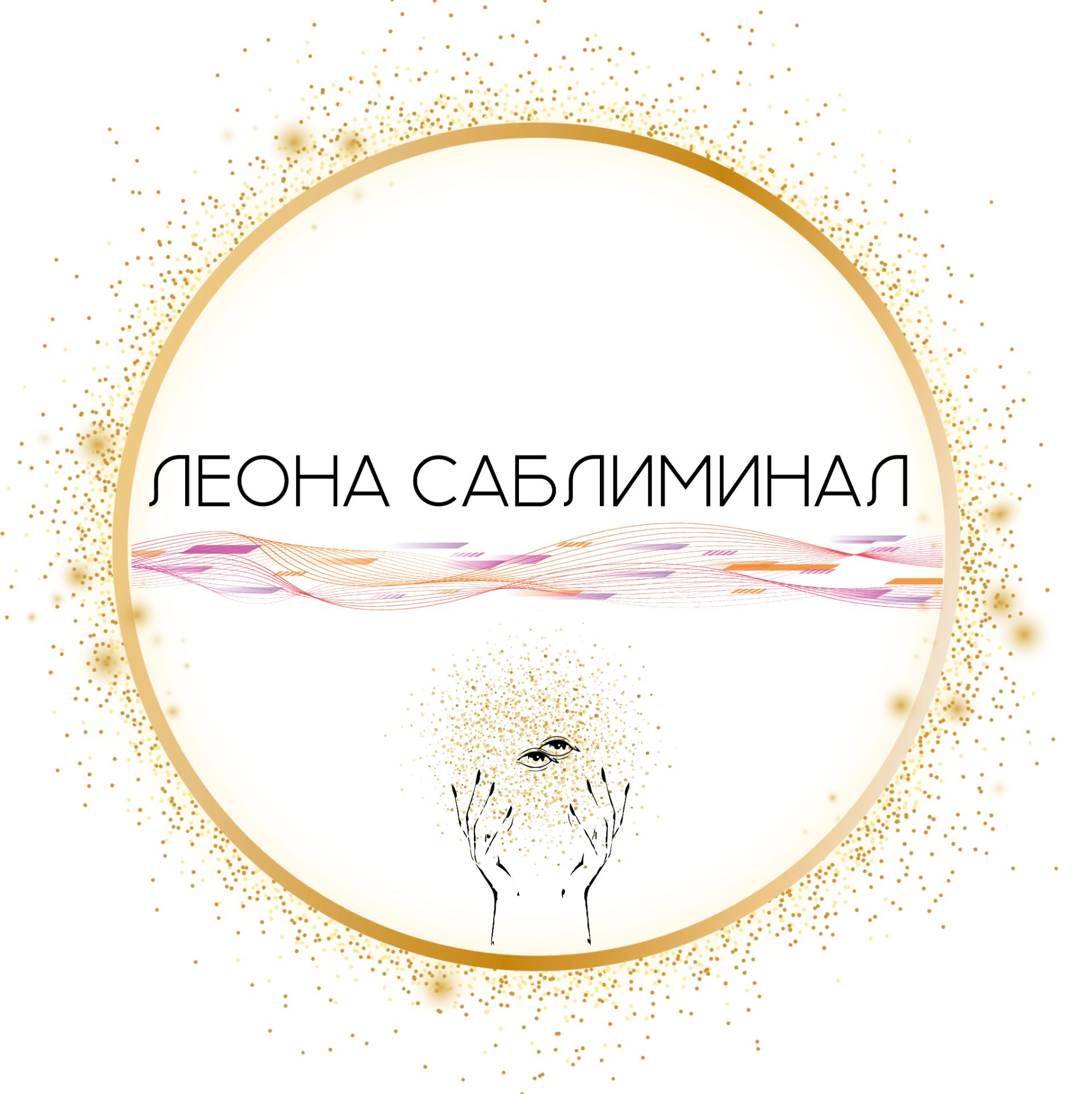 Иконка канала Леона Саблиминал