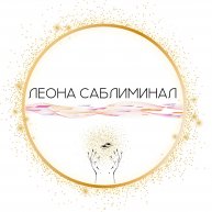 Иконка канала Леона Саблиминал
