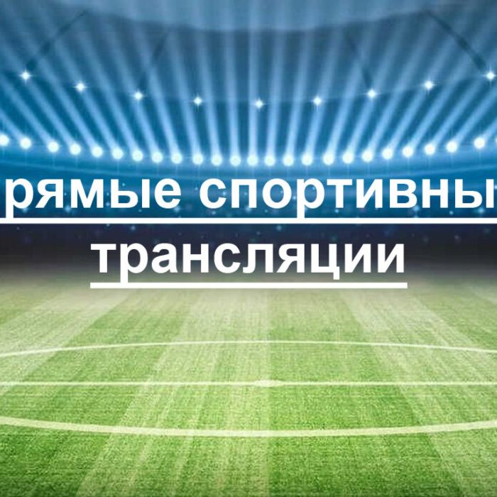 Иконка канала Прямые спортивные трансляции